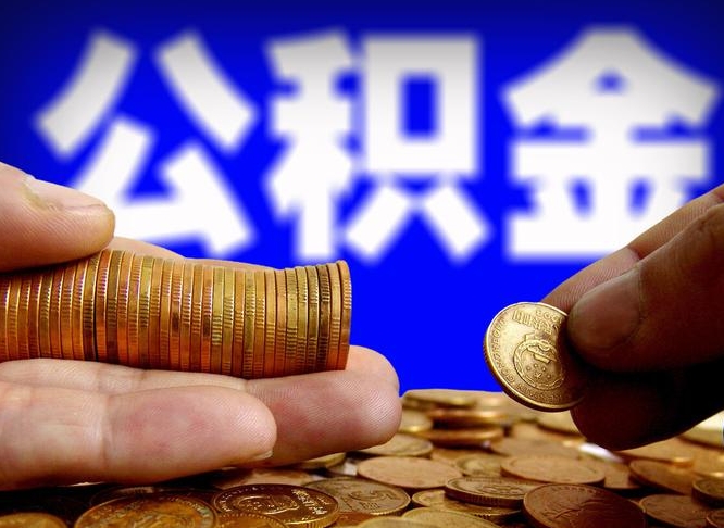 汉川北京离职公积金提取代办（汉川北京离职公积金提取代办流程）